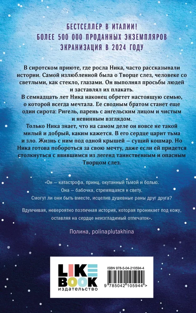 Творец слез