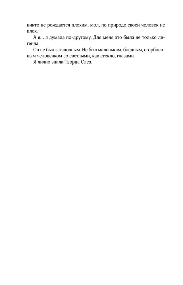 Творец слез