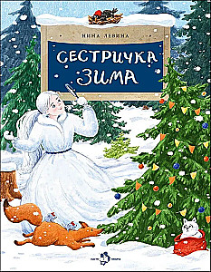 Māsīca Ziemas