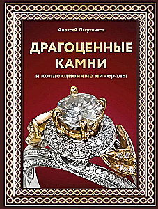 Драгоценные камни и коллекционные минералы