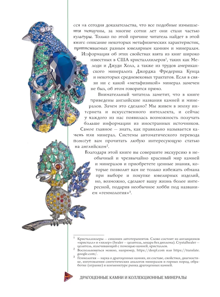 Драгоценные камни и коллекционные минералы