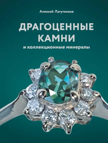 Dārgakmeņi un kolekcionējami minerāli