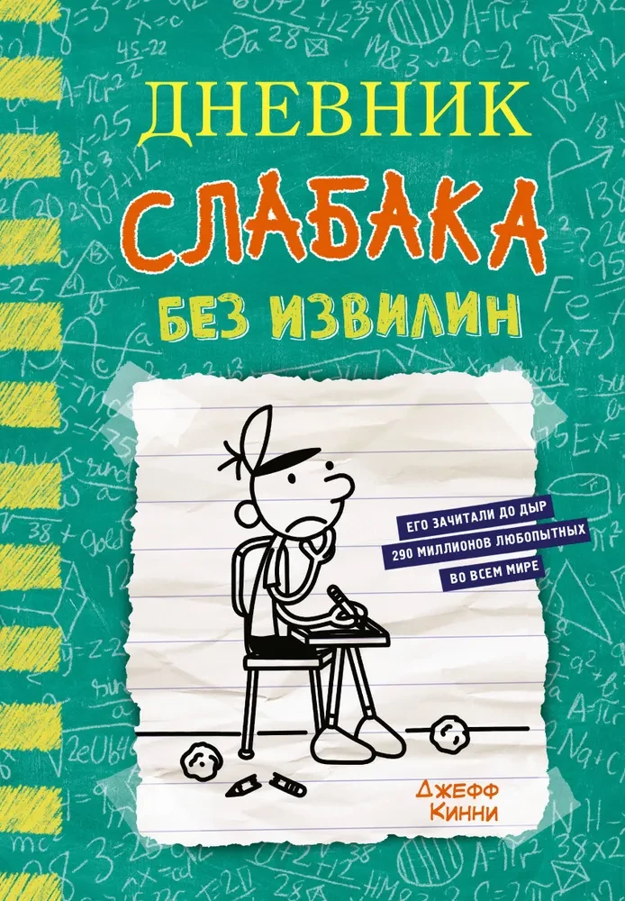 Dienasgrāmata vājajam-18. Bez līkumiem