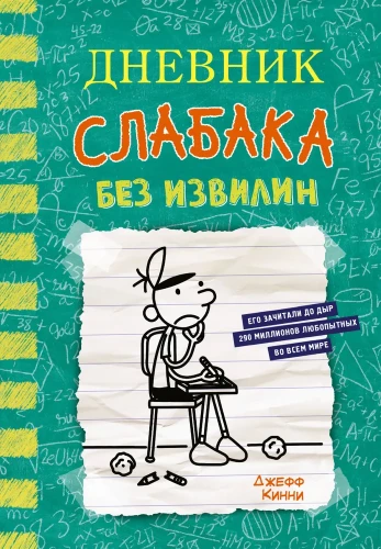 Dienasgrāmata vājajam-18. Bez līkumiem