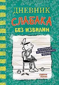 Dienasgrāmata vājajam-18. Bez līkumiem