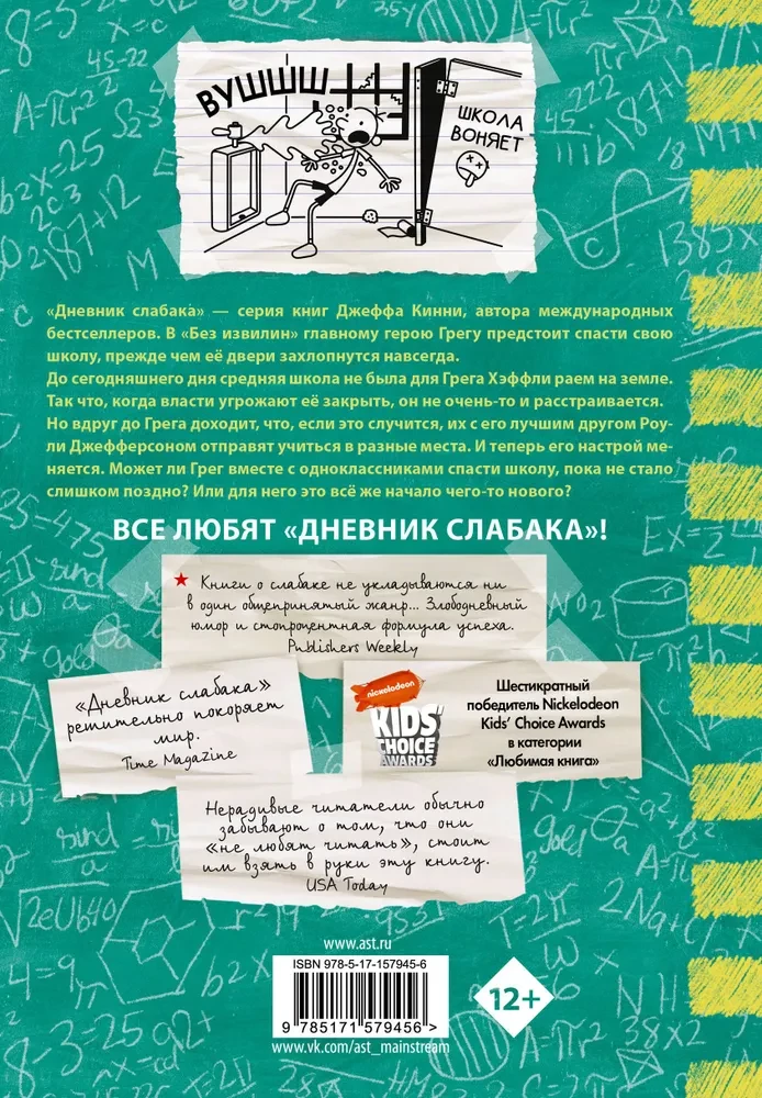 Dienasgrāmata vājajam-18. Bez līkumiem