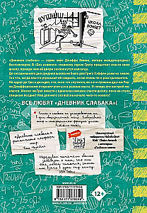 Dienasgrāmata vājajam-18. Bez līkumiem