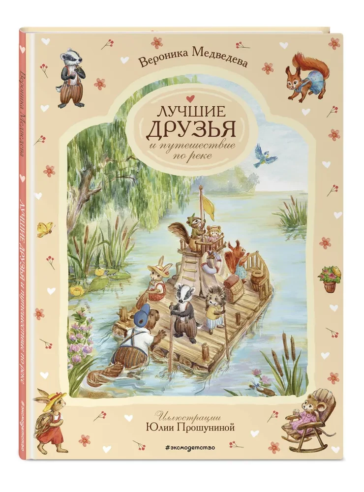 Лучшие друзья и путешествие по реке
