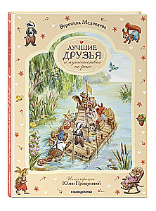 Лучшие друзья и путешествие по реке