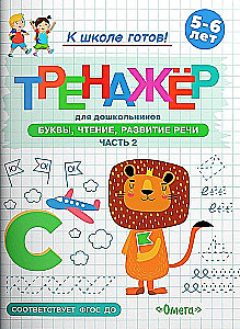Готовимся к школе. Тренажёр для дошкольников. Буквы, чтение, развитие речи. Часть 2