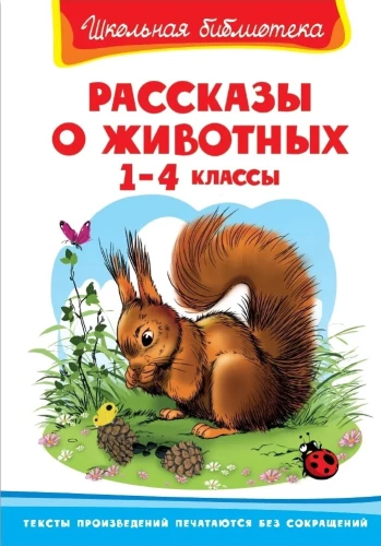 Рассказы о животных. 1-4 класс