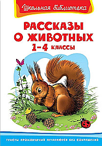 Рассказы о животных. 1-4 класс