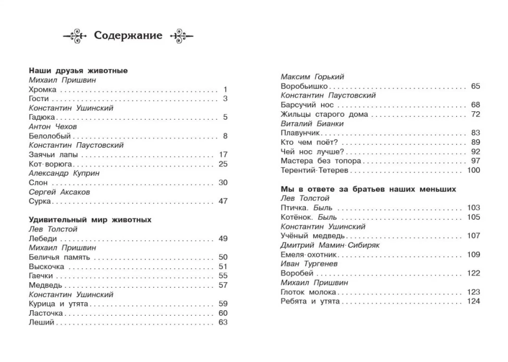 Рассказы о животных. 1-4 класс
