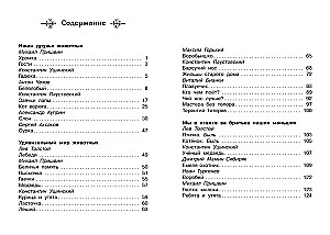 Рассказы о животных. 1-4 класс