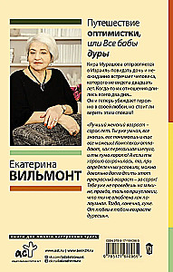 Путешествие оптимистки, или Все бабы дуры