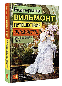 Путешествие оптимистки, или Все бабы дуры