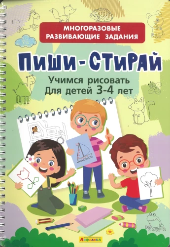 Многоразовые развивающие задания. Пиши-Стирай. Учимся рисовать для детей 3-4 лет