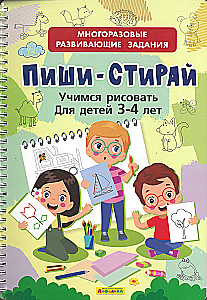 Многоразовые развивающие задания. Пиши-Стирай. Учимся рисовать для детей 3-4 лет