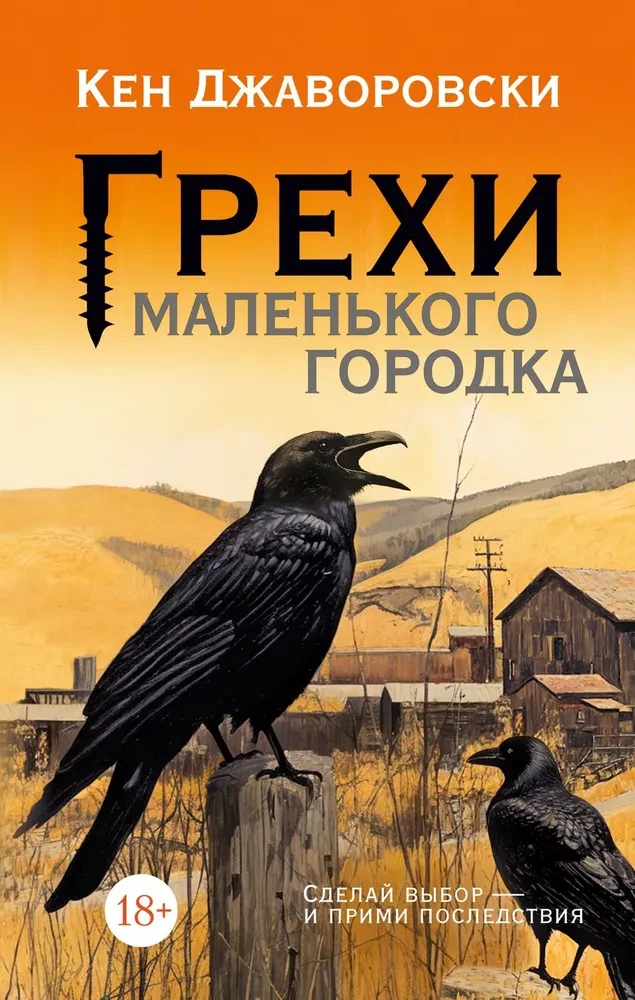 Grēki mazajā pilsētā