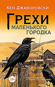 Grēki mazajā pilsētā