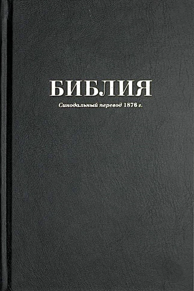Библия каноническая среднего формата