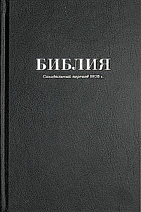 Библия каноническая среднего формата