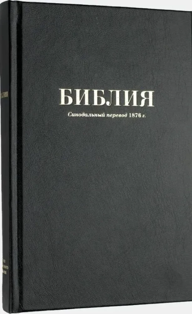 Библия каноническая среднего формата