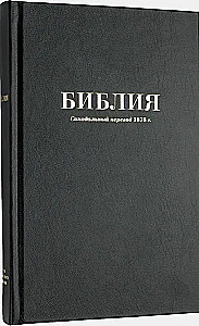 Библия каноническая среднего формата