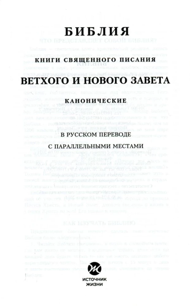 Библия каноническая среднего формата