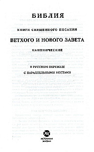 Библия каноническая среднего формата