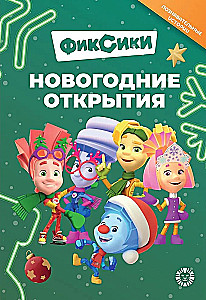 Добрые истории. Фиксики. Новогодние открытия
