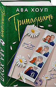 Тринадцать