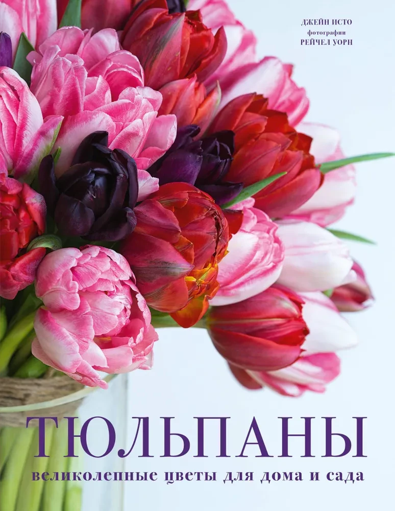 Tulpāni. Lieliski ziedi mājai un dārzam