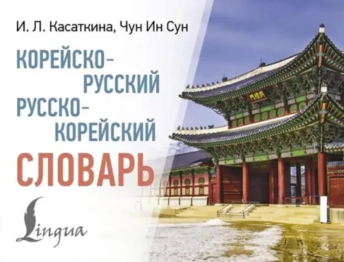 Korejiešu-krievu. Krievu-korejiešu vārdu krājums
