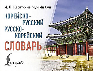Korejiešu-krievu. Krievu-korejiešu vārdu krājums