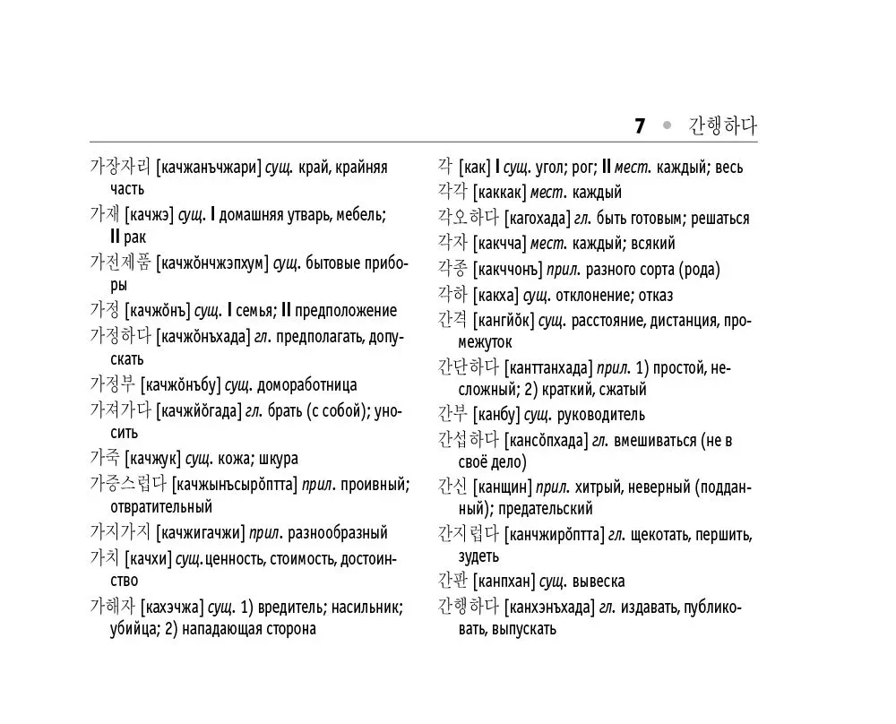 Korejiešu-krievu. Krievu-korejiešu vārdu krājums
