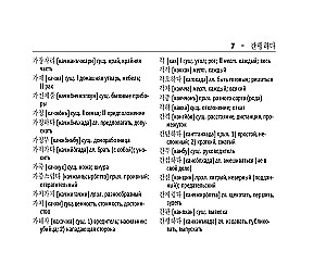 Korejiešu-krievu. Krievu-korejiešu vārdu krājums
