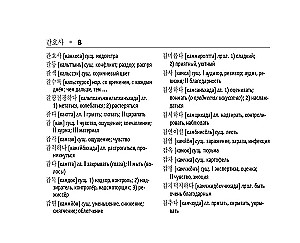 Korejiešu-krievu. Krievu-korejiešu vārdu krājums