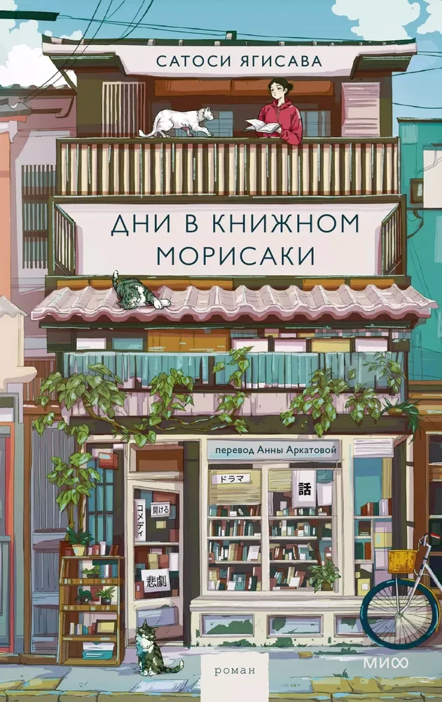Dienas Morisaki grāmatnīcā