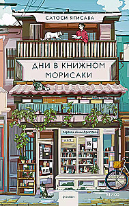 Dienas Morisaki grāmatnīcā
