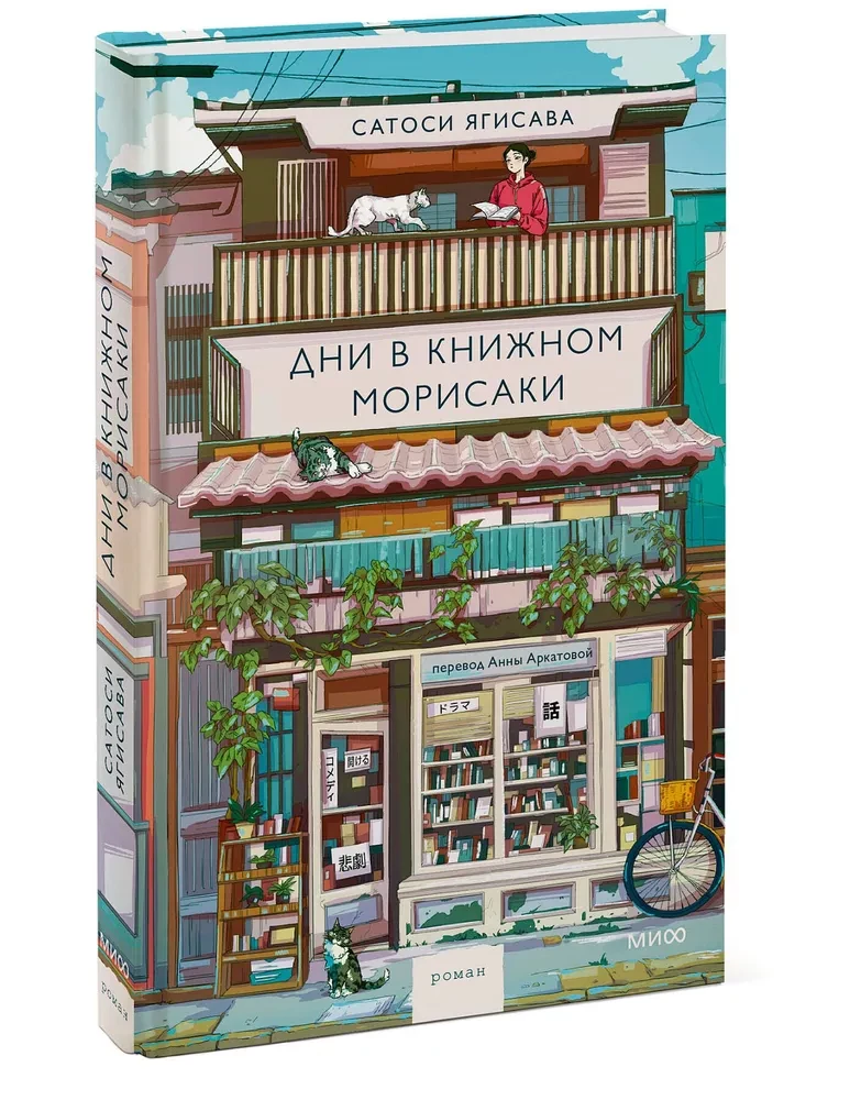 Dienas Morisaki grāmatnīcā