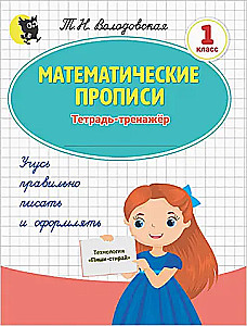 Matemātiskās rakstīšanas grāmatas. 1. klase. Treniņu burtnīca