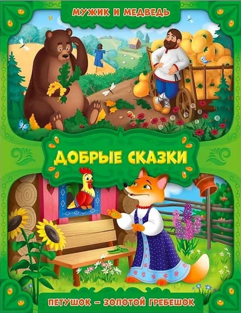 Vīrs un lācis. Gaiļi - zelta grēbeņi