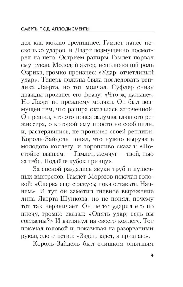 Nāve aplausu pavadījumā