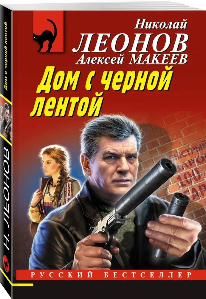 Дом с черной лентой