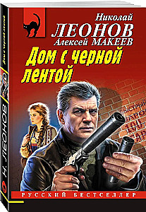 Дом с черной лентой