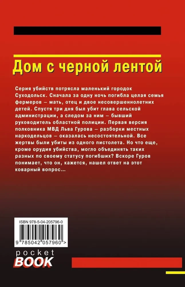 Дом с черной лентой