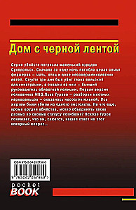 Дом с черной лентой