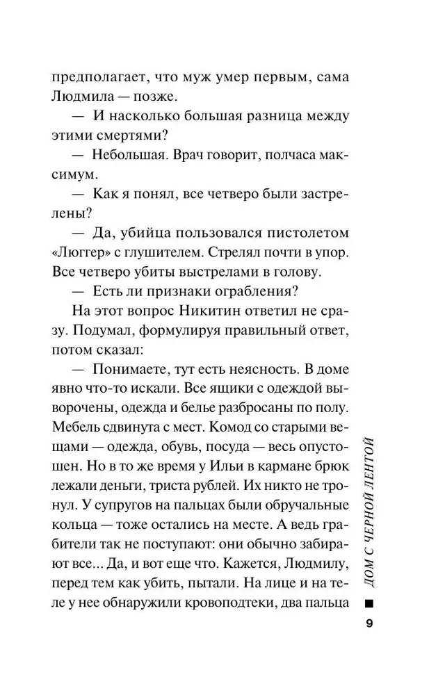 Дом с черной лентой