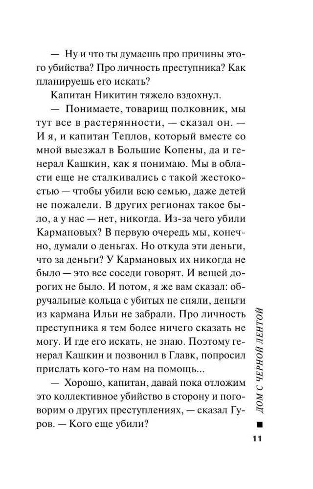 Дом с черной лентой